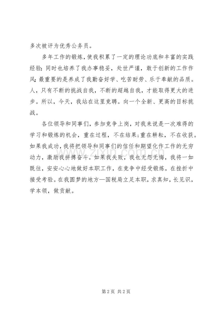 国税局业务科科长竞聘演讲稿.docx_第2页