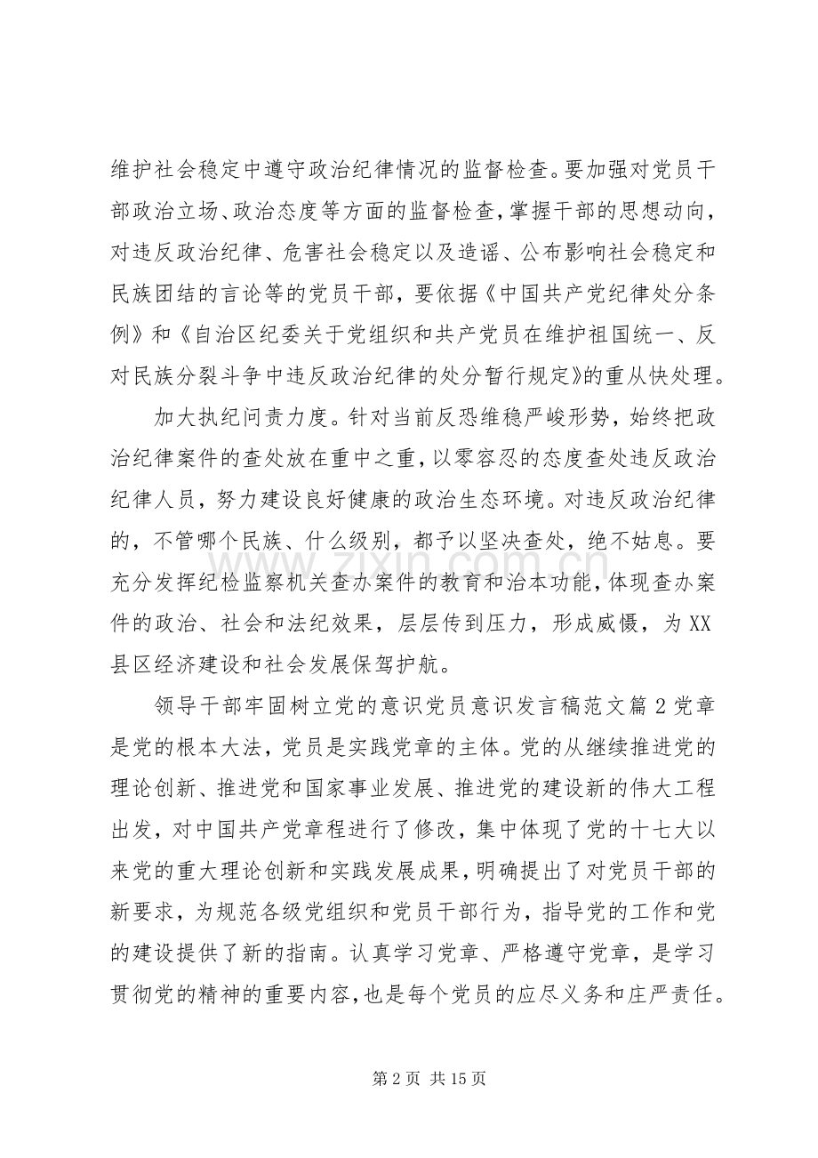 领导干部牢固树立党的意识党员意识发言稿范文.docx_第2页