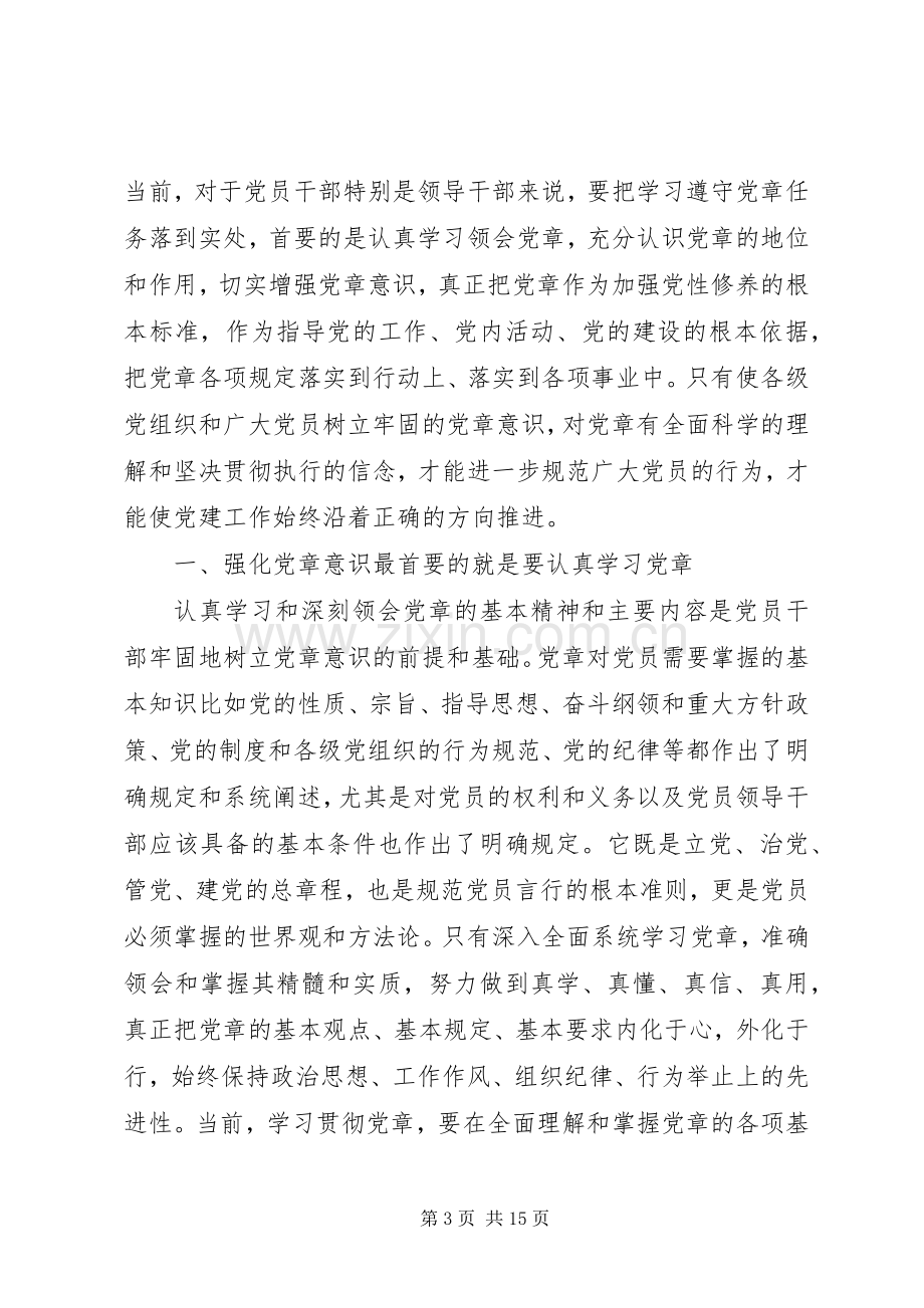 领导干部牢固树立党的意识党员意识发言稿范文.docx_第3页