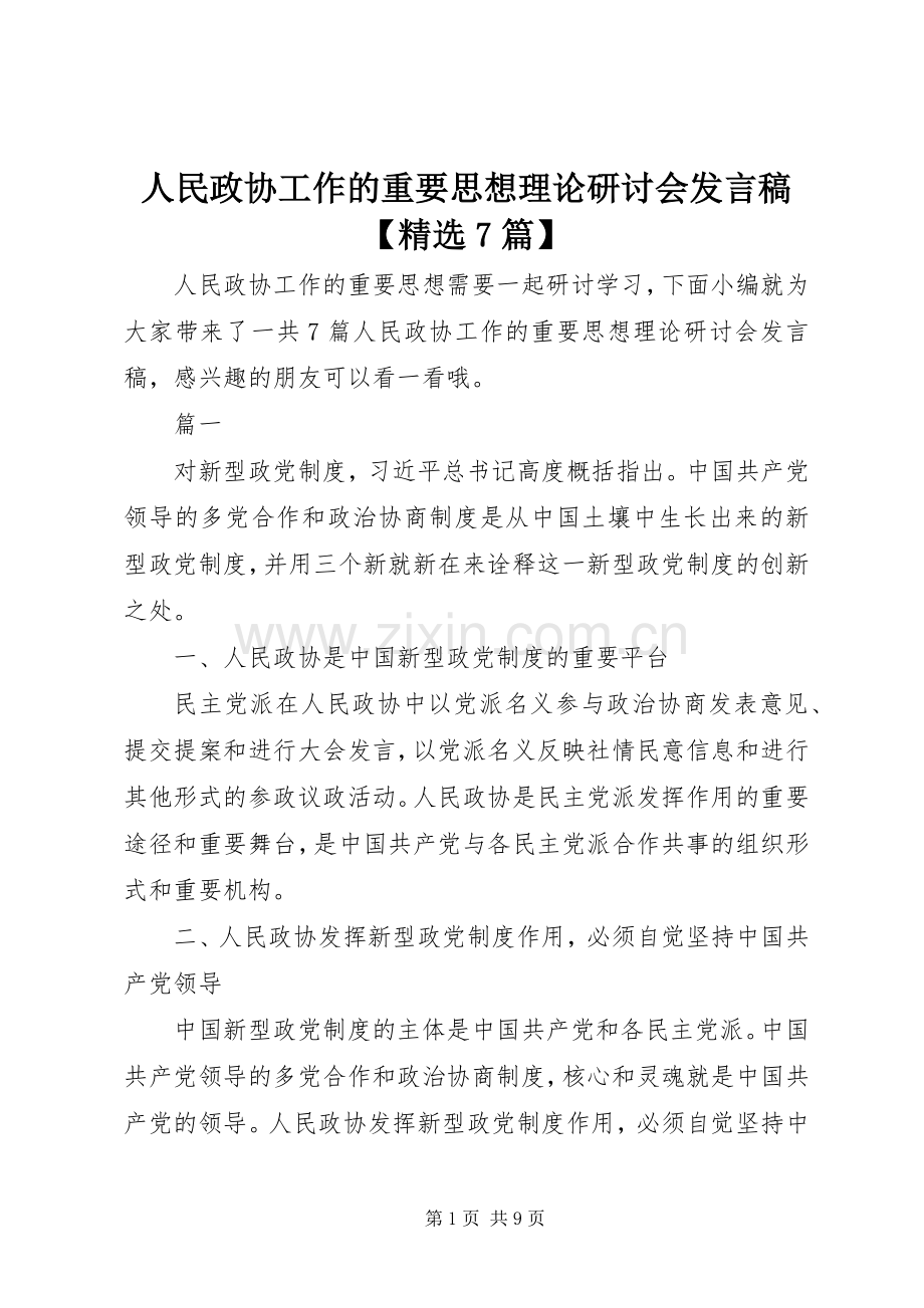 人民政协工作的重要思想理论研讨会发言稿【7篇】.docx_第1页