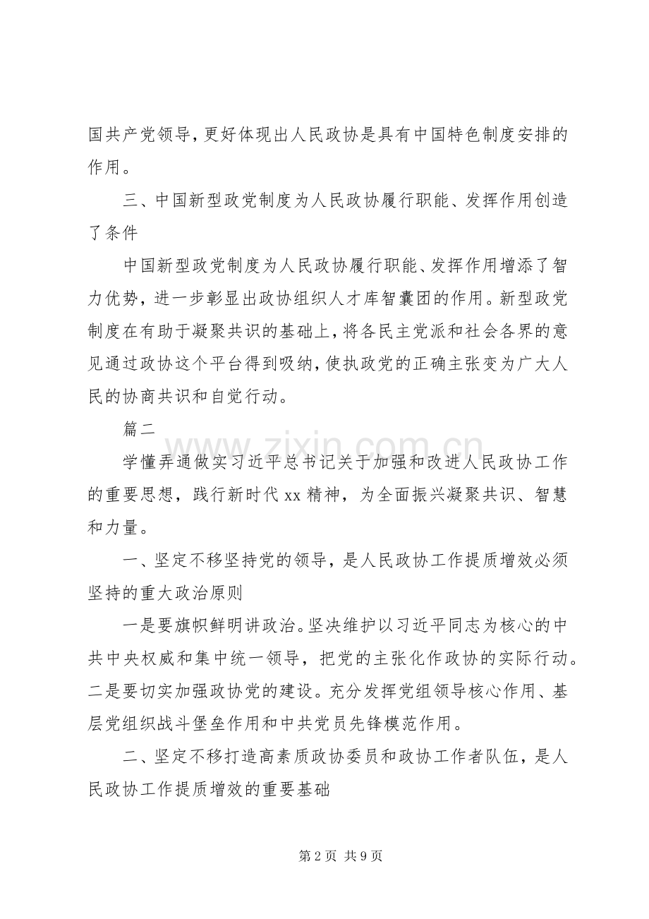 人民政协工作的重要思想理论研讨会发言稿【7篇】.docx_第2页