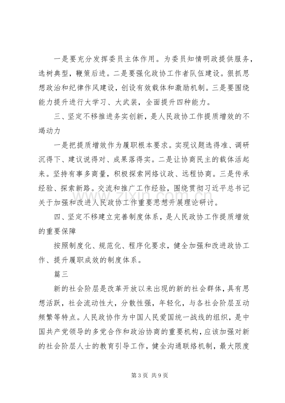 人民政协工作的重要思想理论研讨会发言稿【7篇】.docx_第3页