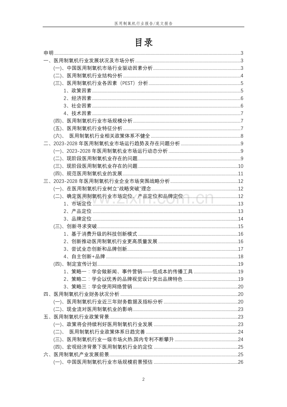 2023年医用制氧机行业分析报告及未来五至十年行业发展报告.doc_第2页