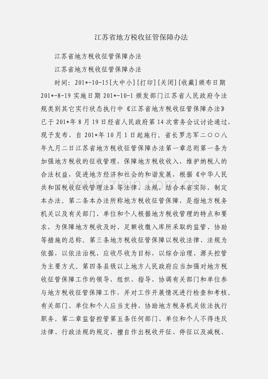 江苏省地方税收征管保障办法.docx_第1页