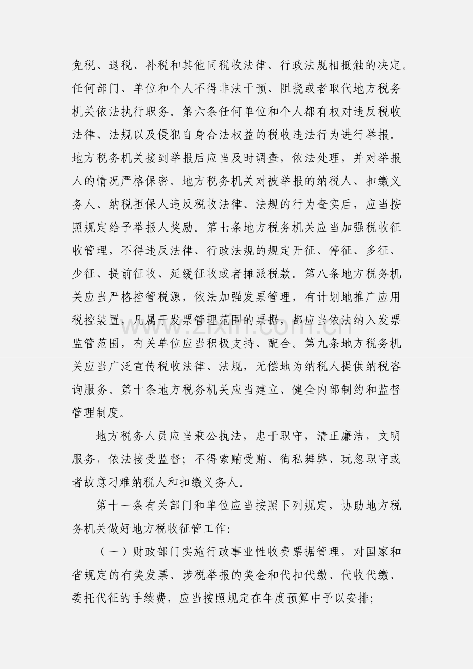 江苏省地方税收征管保障办法.docx_第2页