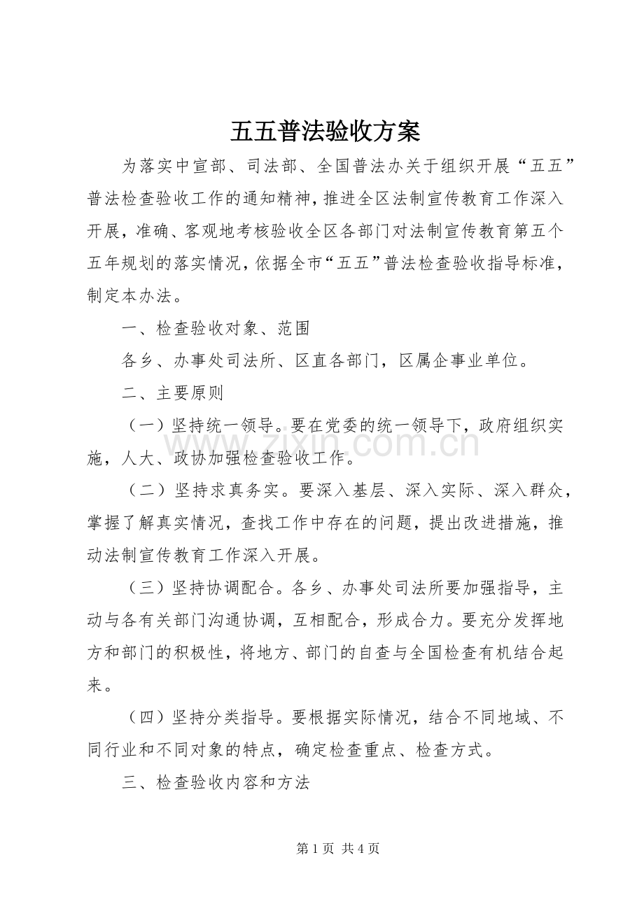 五五普法验收实施方案.docx_第1页