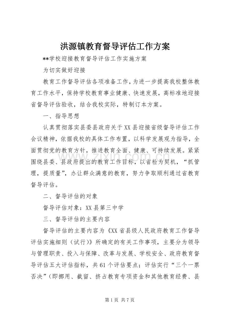 洪源镇教育督导评估工作实施方案.docx_第1页