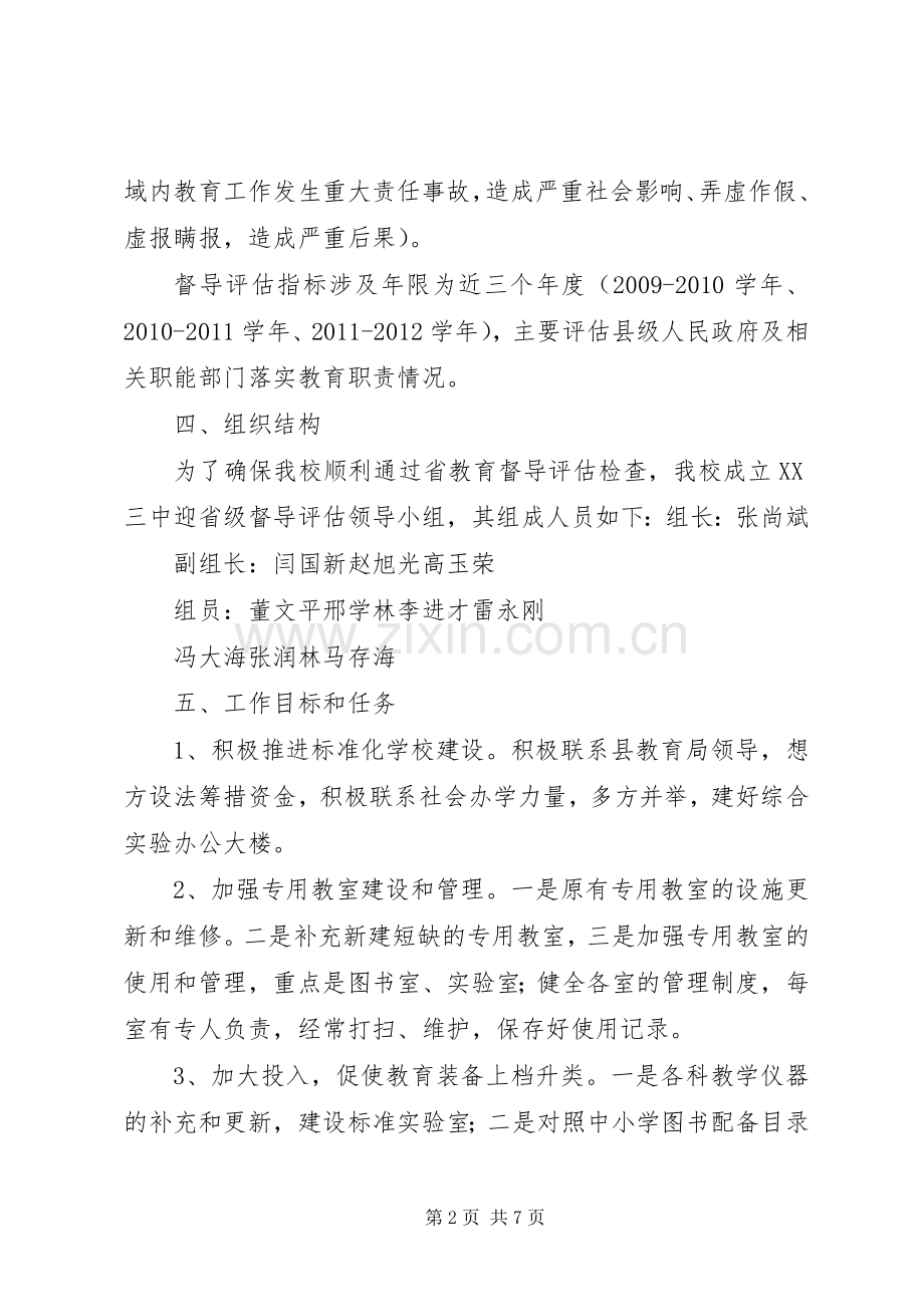 洪源镇教育督导评估工作实施方案.docx_第2页