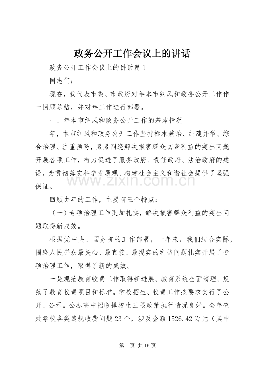 政务公开工作会议上的讲话.docx_第1页