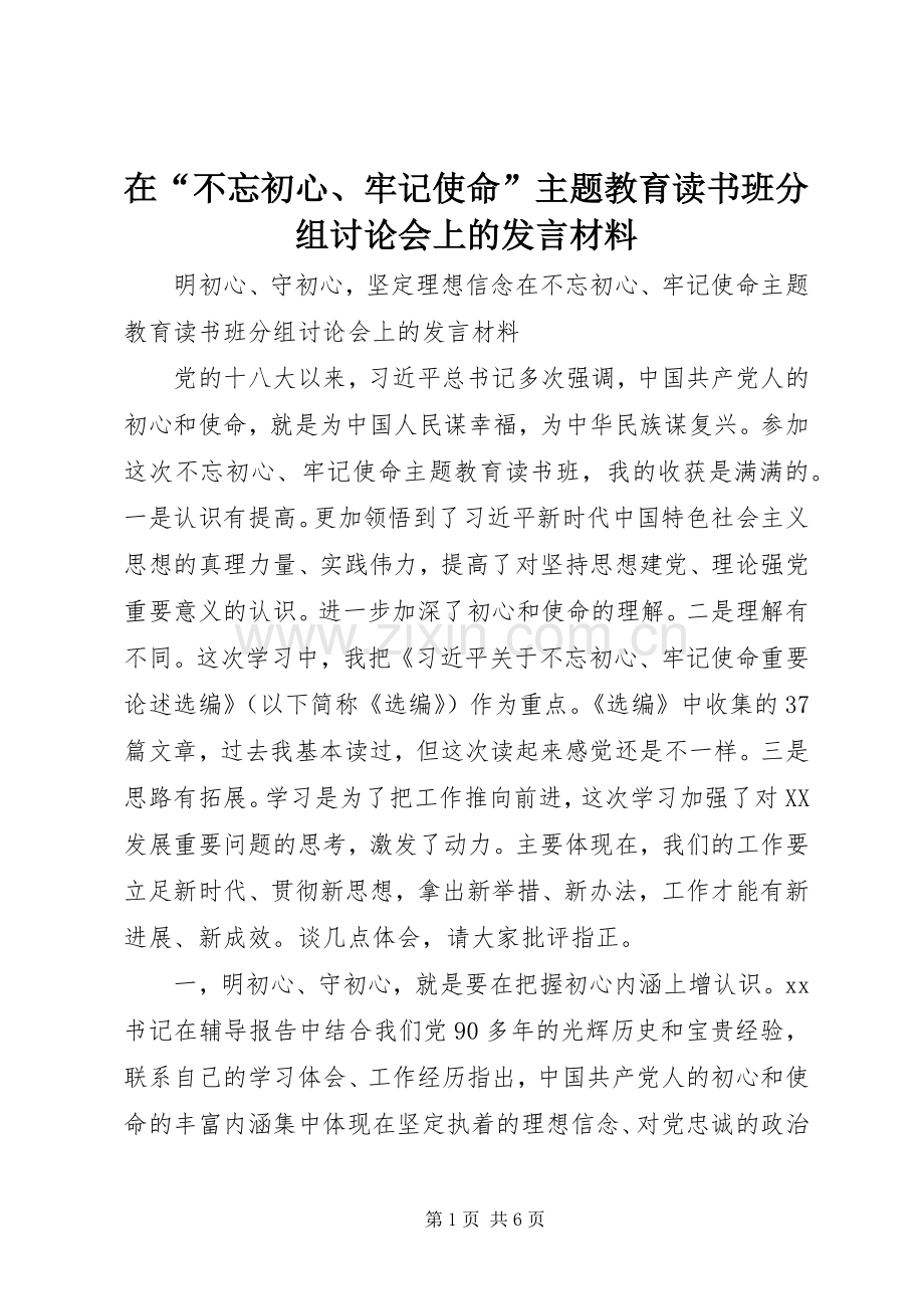 在“不忘初心、牢记使命”主题教育读书班分组讨论会上的发言材料.docx_第1页