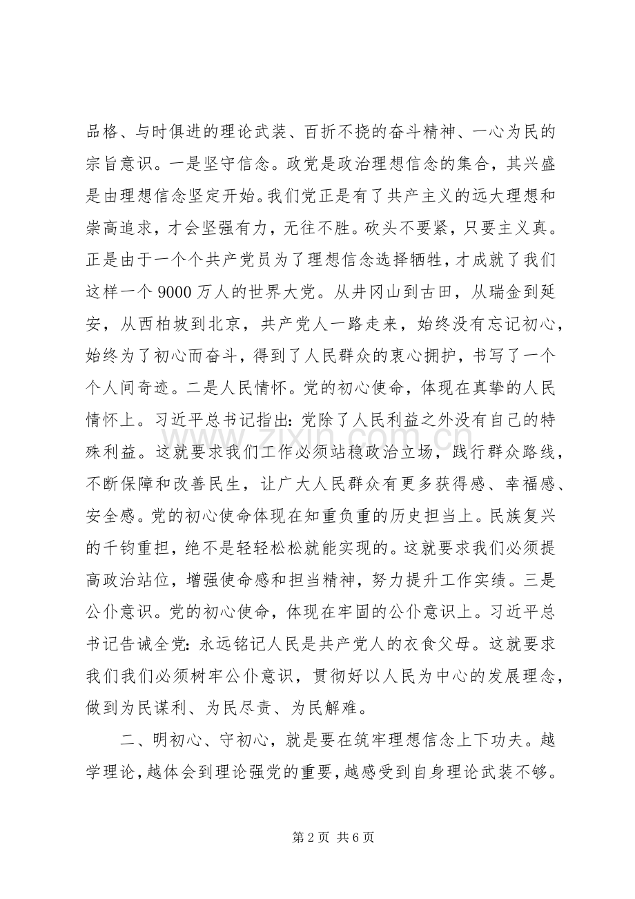 在“不忘初心、牢记使命”主题教育读书班分组讨论会上的发言材料.docx_第2页