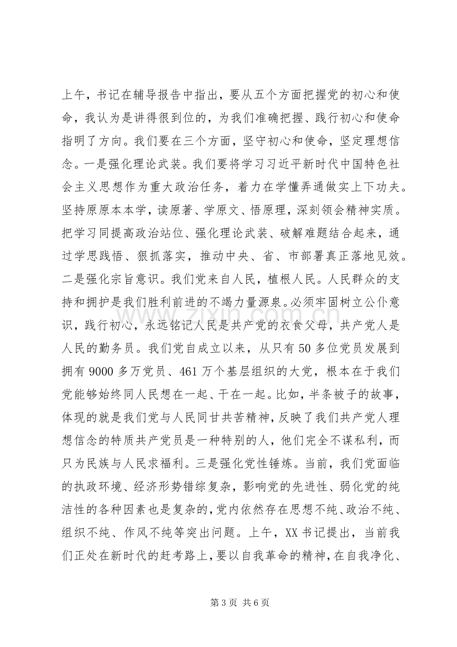 在“不忘初心、牢记使命”主题教育读书班分组讨论会上的发言材料.docx_第3页