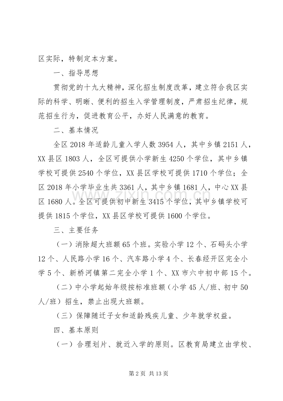 义务教育阶段招生工作方案 .docx_第2页