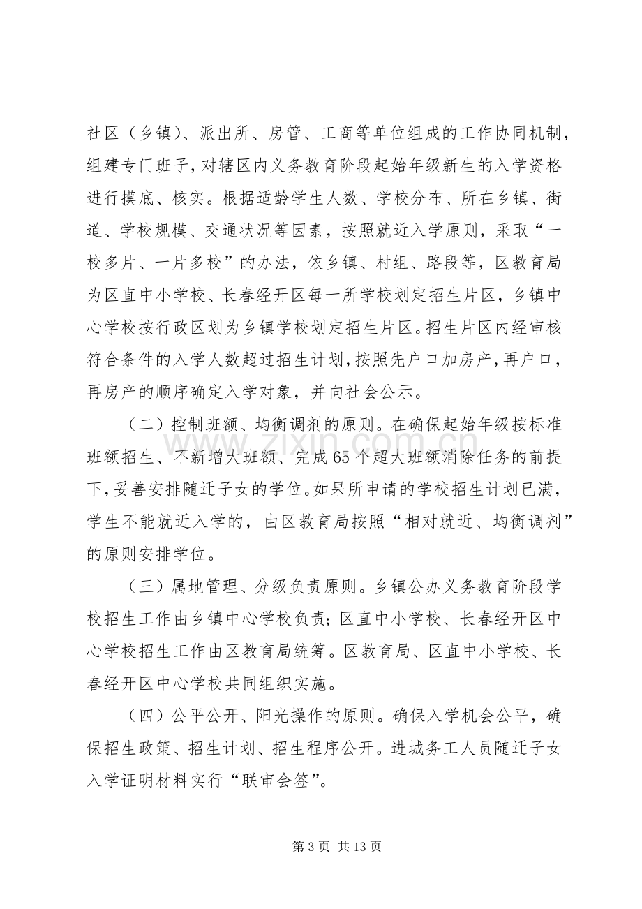 义务教育阶段招生工作方案 .docx_第3页