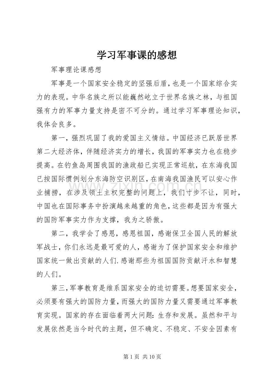 学习军事课的感想 .docx_第1页