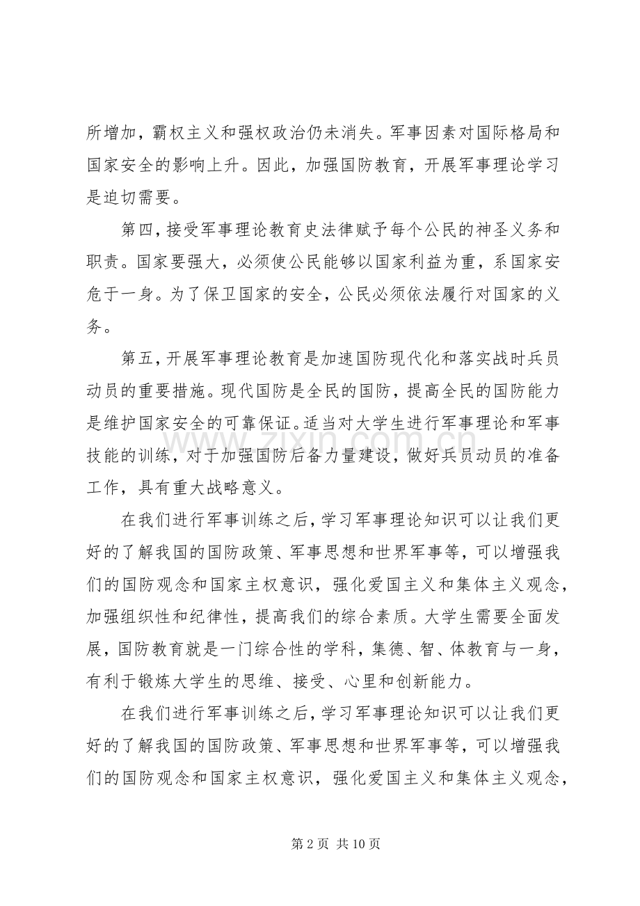 学习军事课的感想 .docx_第2页