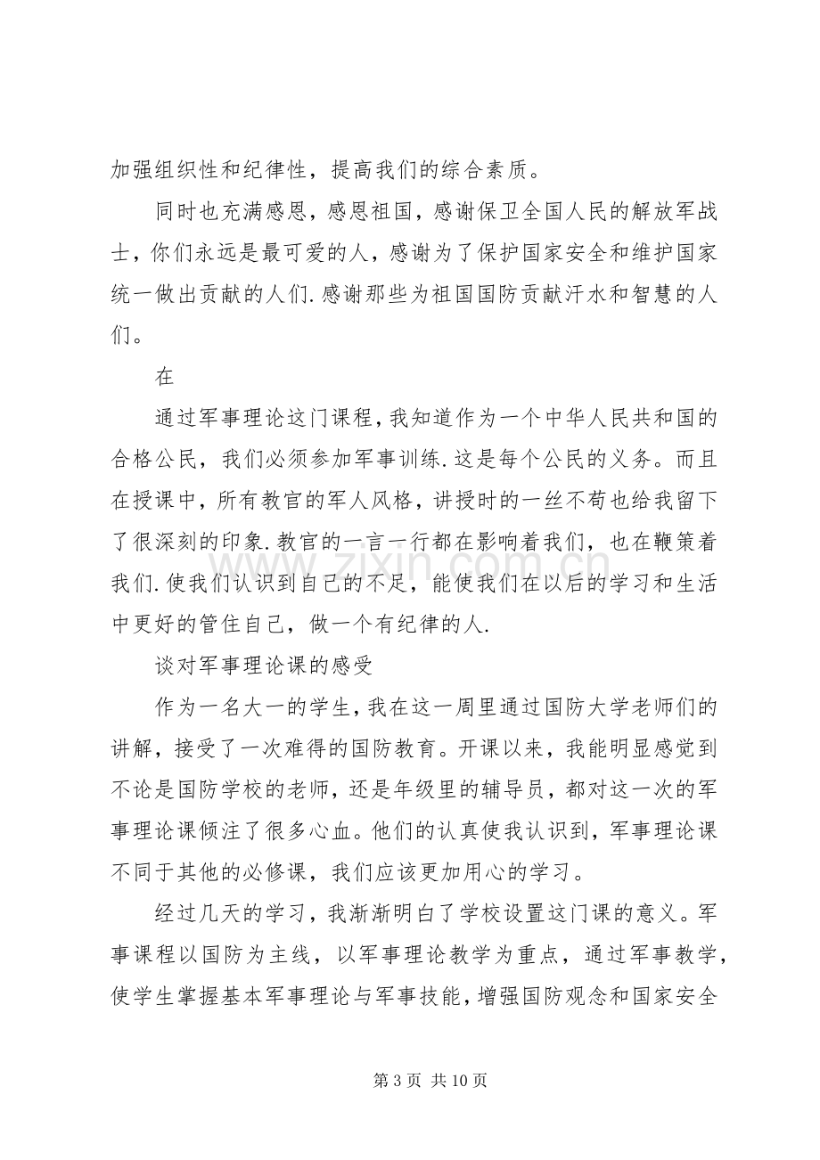 学习军事课的感想 .docx_第3页