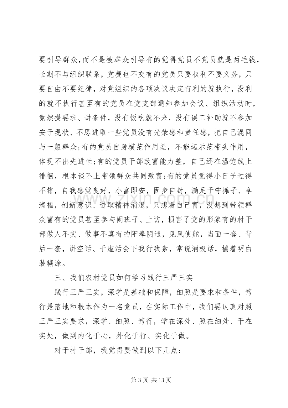 党组书记践行三严三实演讲稿范文.docx_第3页