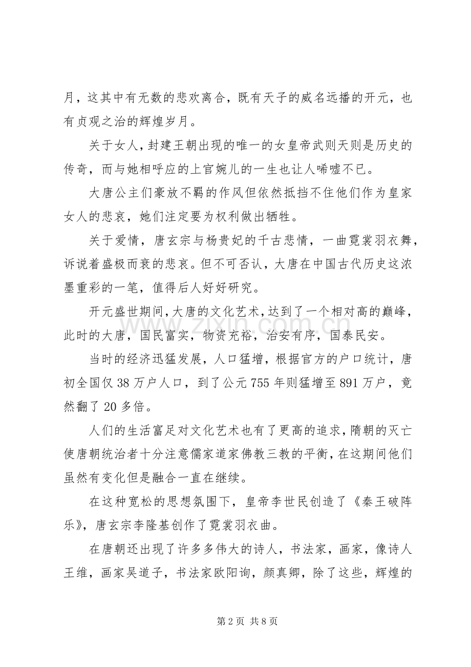 《唐史原来超有趣》读后感 .docx_第2页