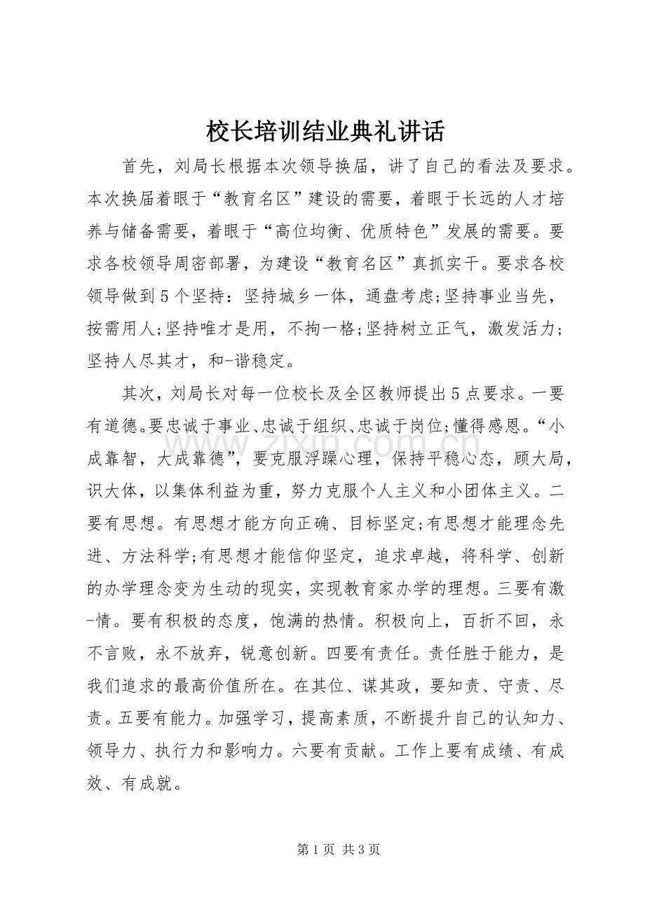 校长培训结业典礼讲话.docx_第1页