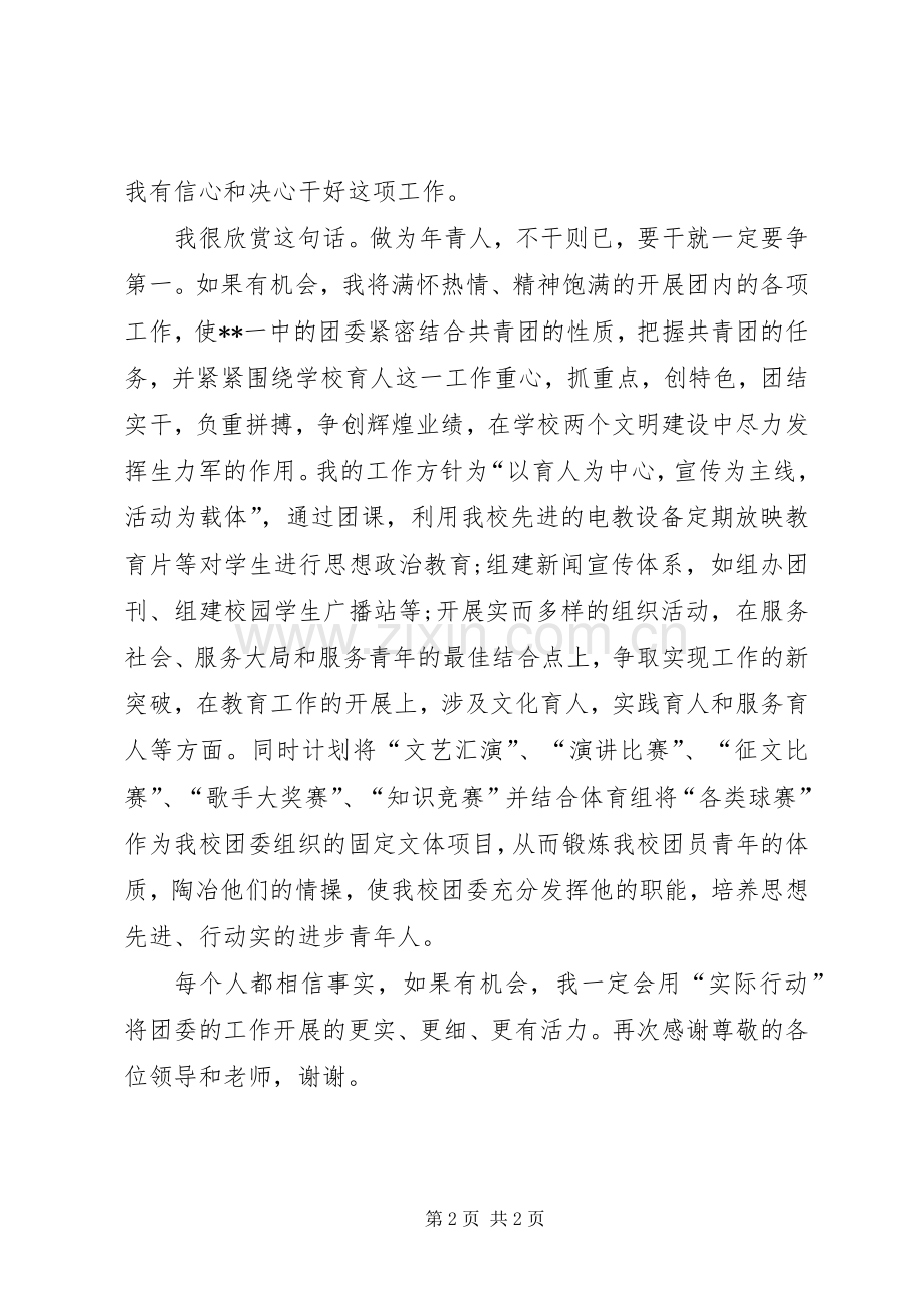 学校团委书记竞选演讲稿.docx_第2页