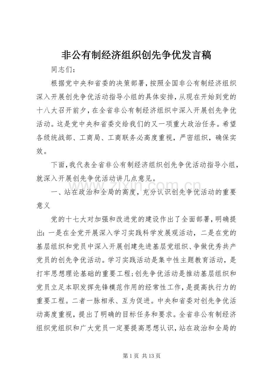 非公有制经济组织创先争优发言.docx_第1页