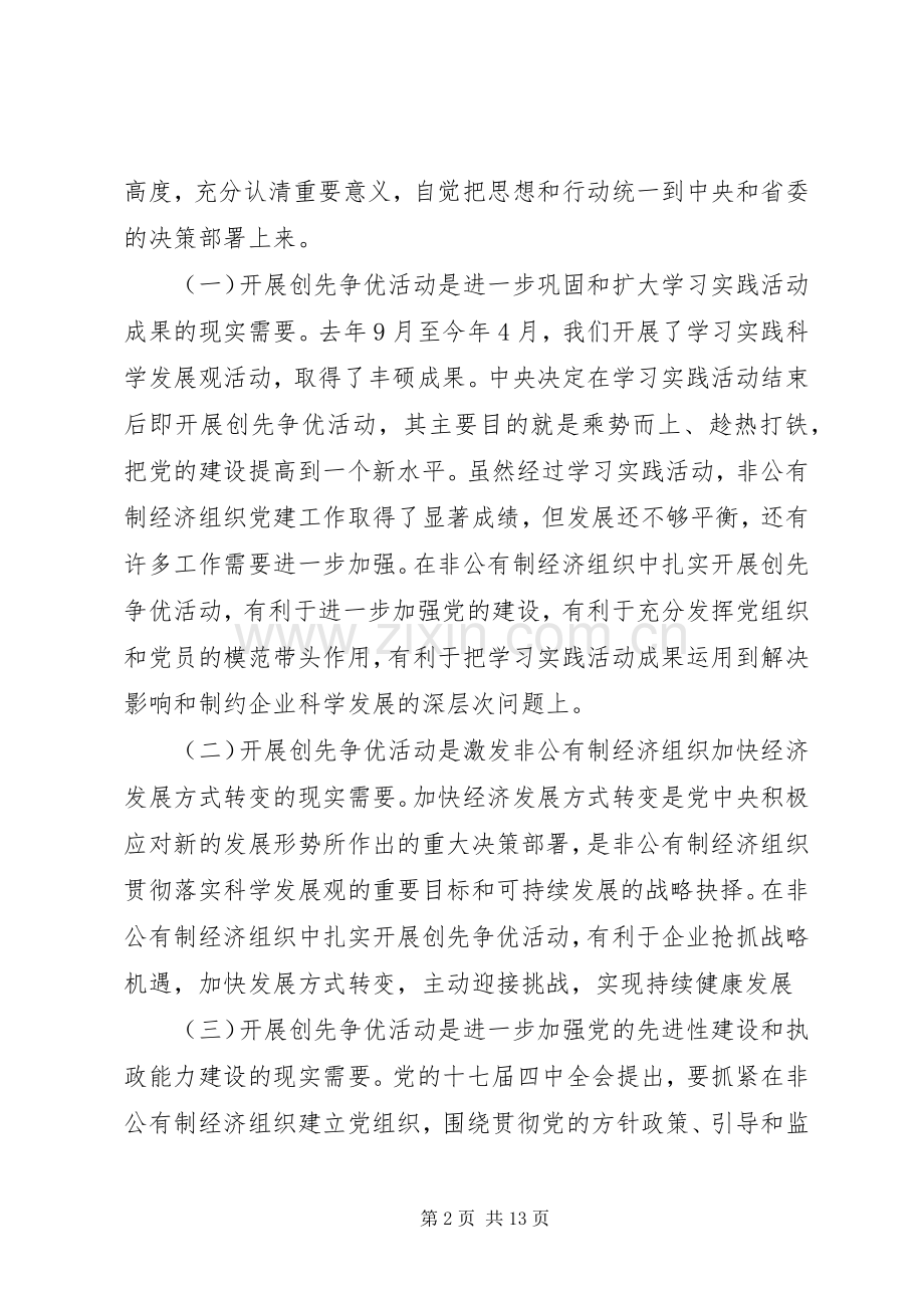 非公有制经济组织创先争优发言.docx_第2页