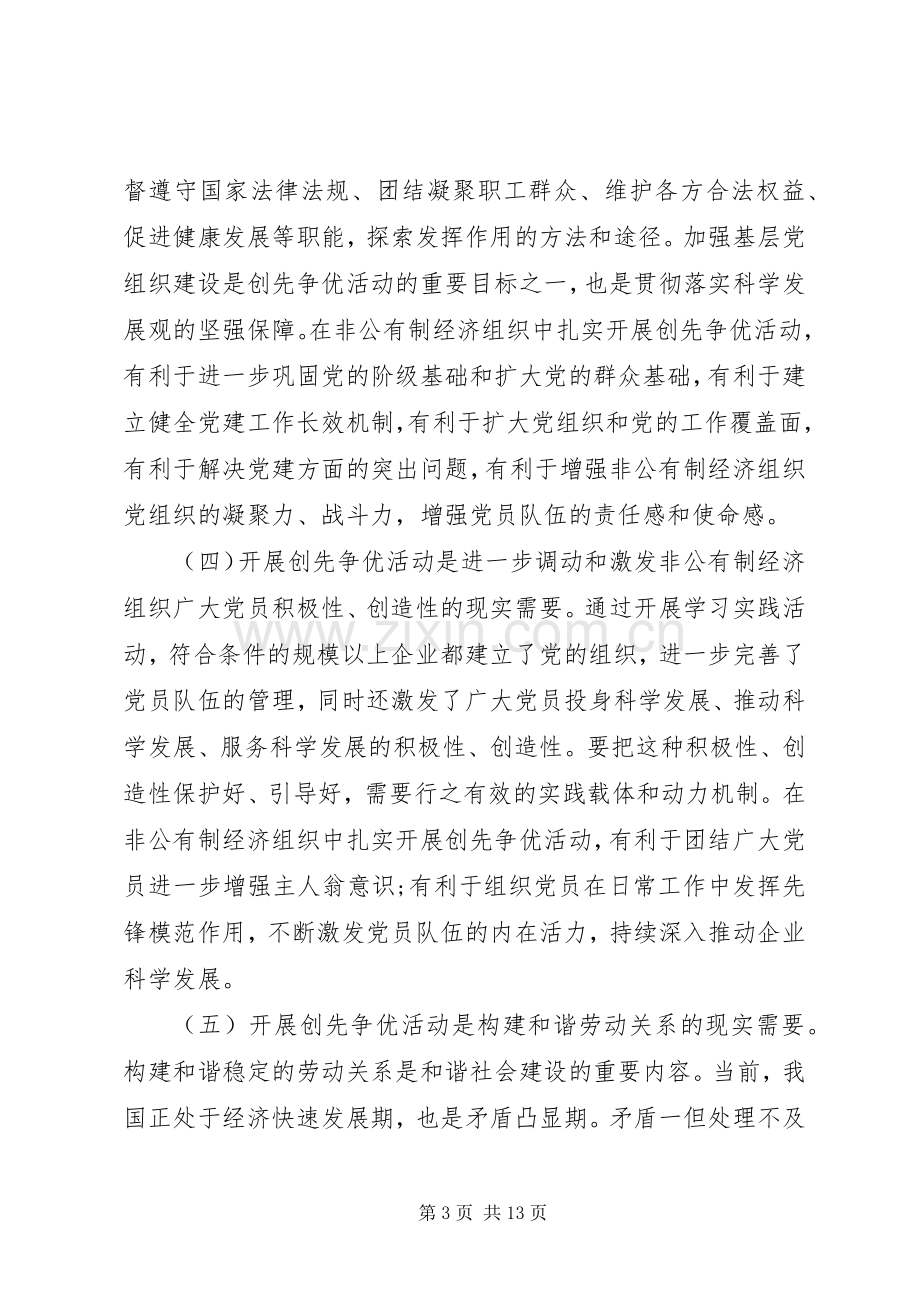 非公有制经济组织创先争优发言.docx_第3页