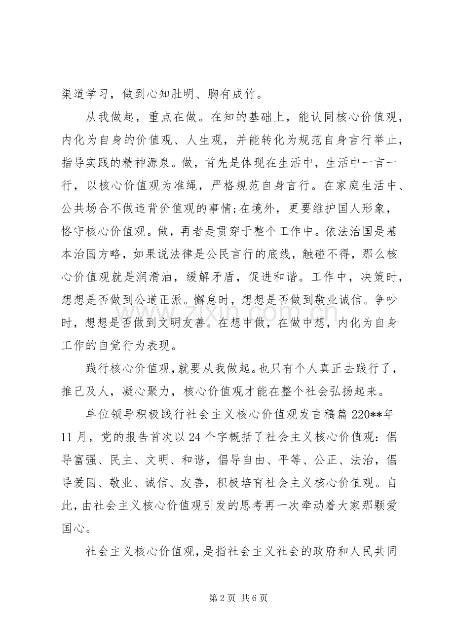 单位领导积极践行社会主义核心价值观发言稿.docx_第2页