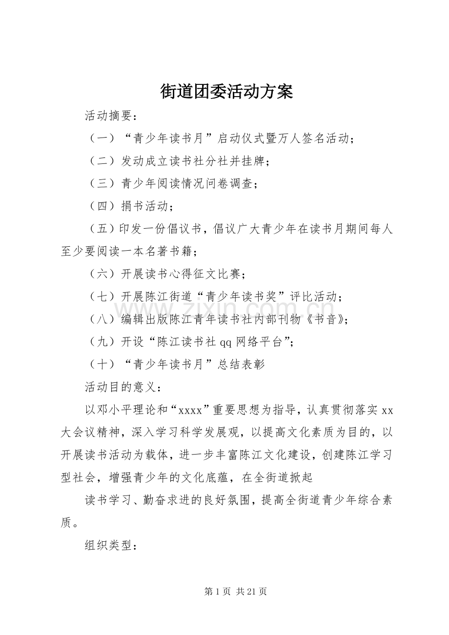 街道团委活动实施方案.docx_第1页