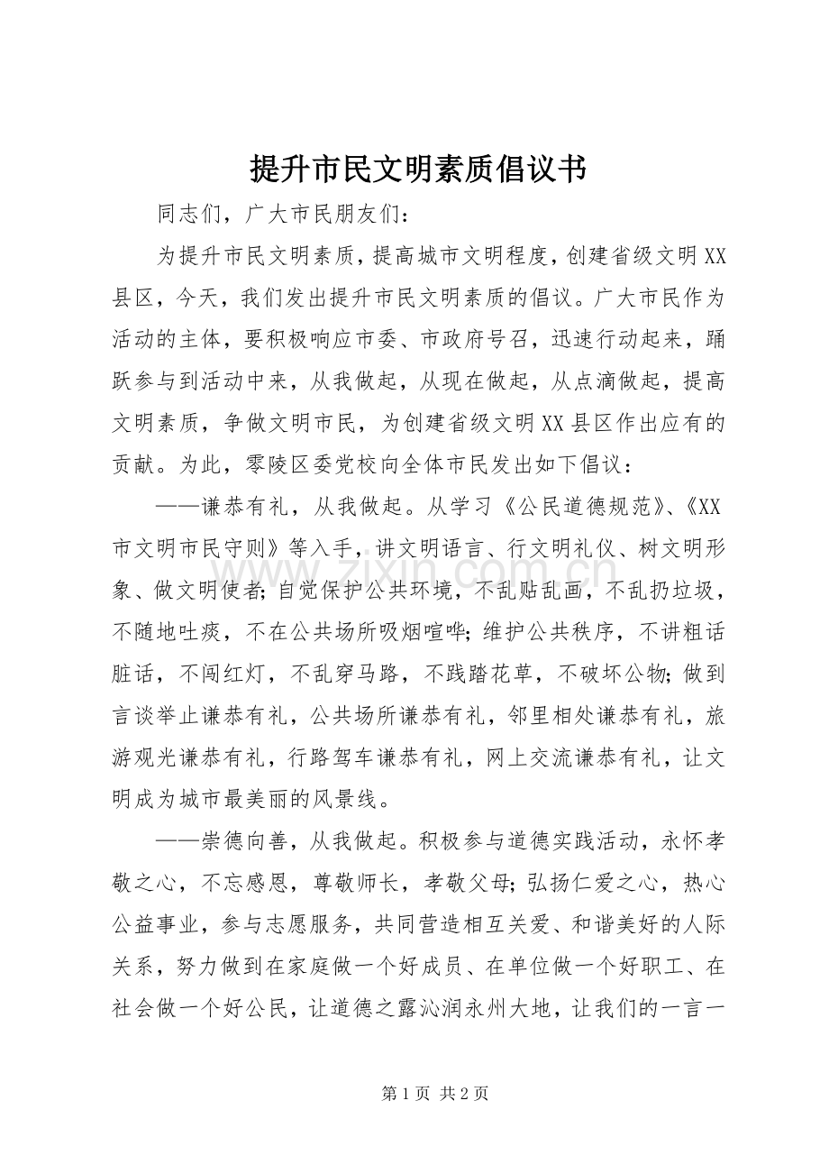 提升市民文明素质倡议书.docx_第1页