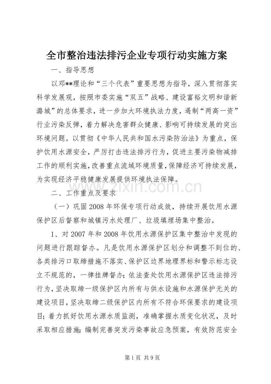 全市整治违法排污企业专项行动方案.docx_第1页