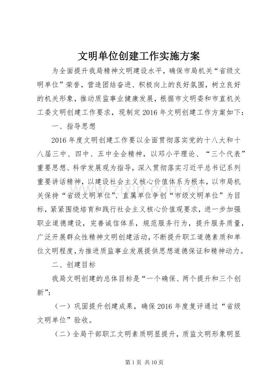 文明单位创建工作方案.docx_第1页