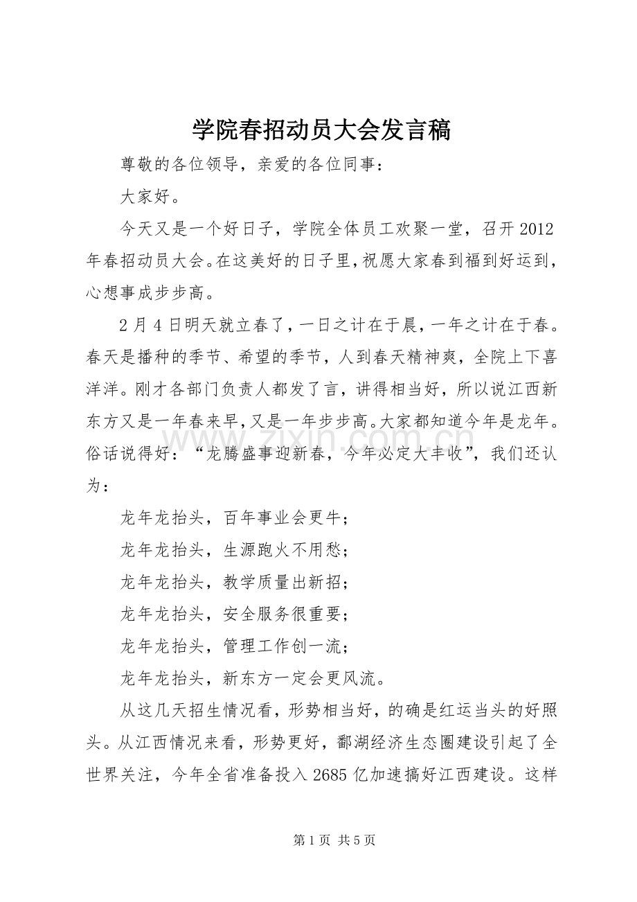 学院春招动员大会发言.docx_第1页