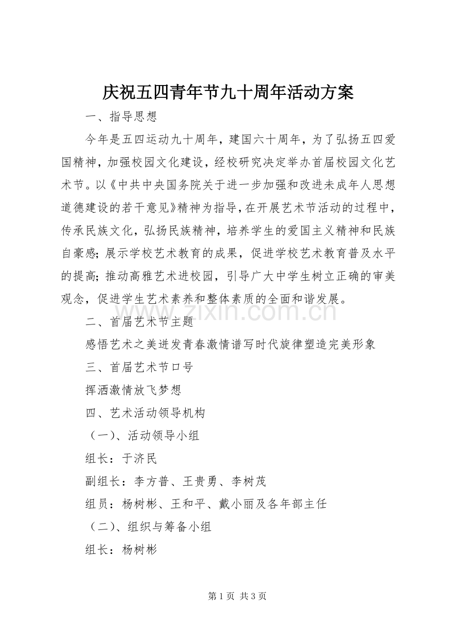 庆祝五四青年节九十周年活动实施方案.docx_第1页