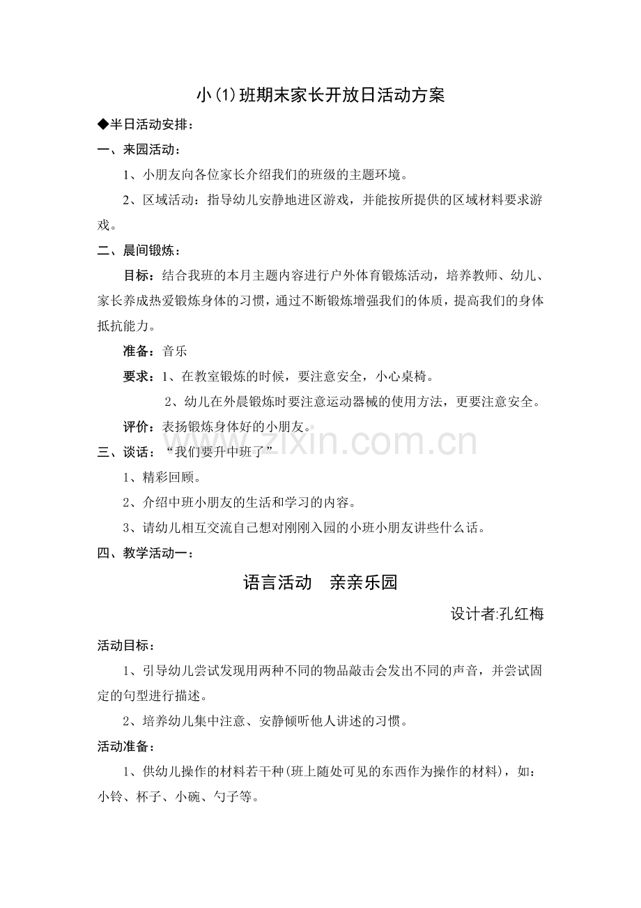 小(1)班家长开放半日活动方案.doc_第1页