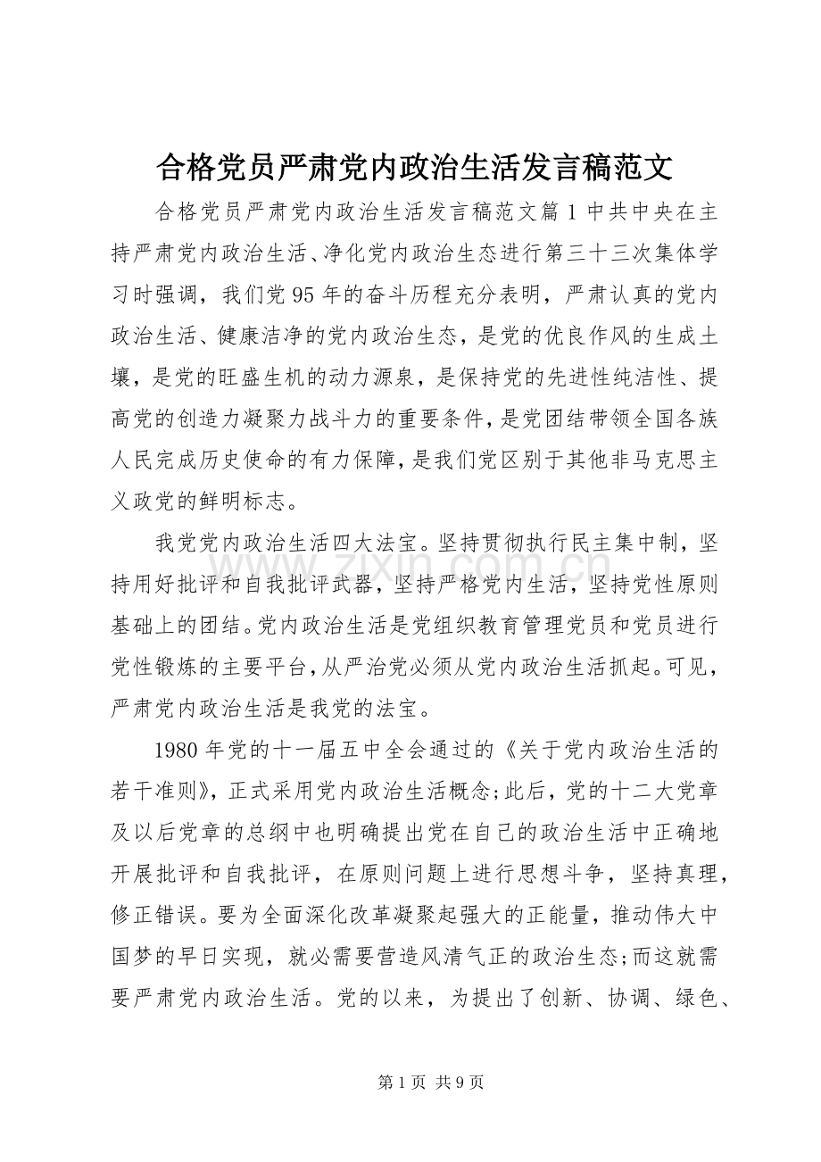 合格党员严肃党内政治生活发言稿范文.docx_第1页