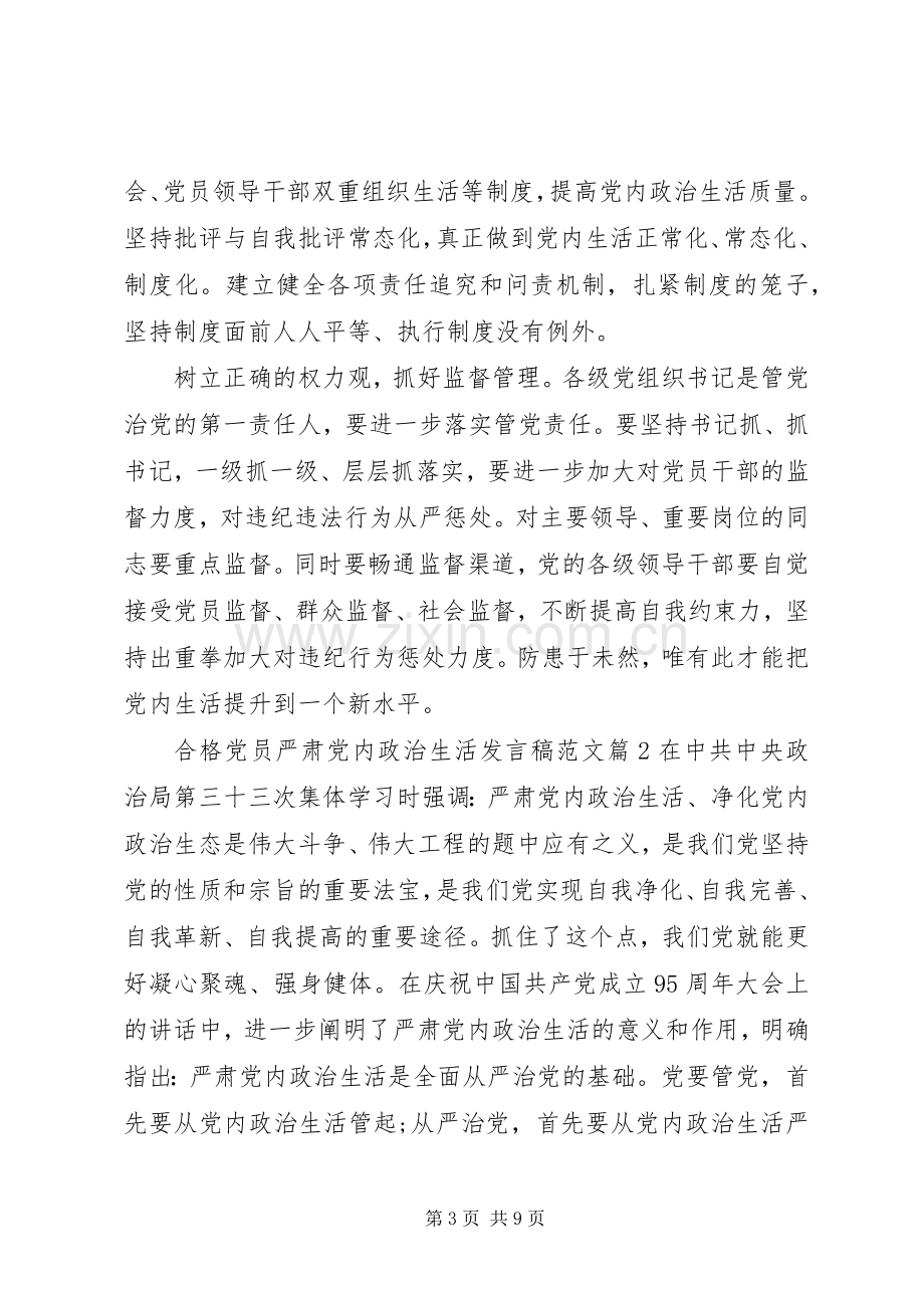 合格党员严肃党内政治生活发言稿范文.docx_第3页