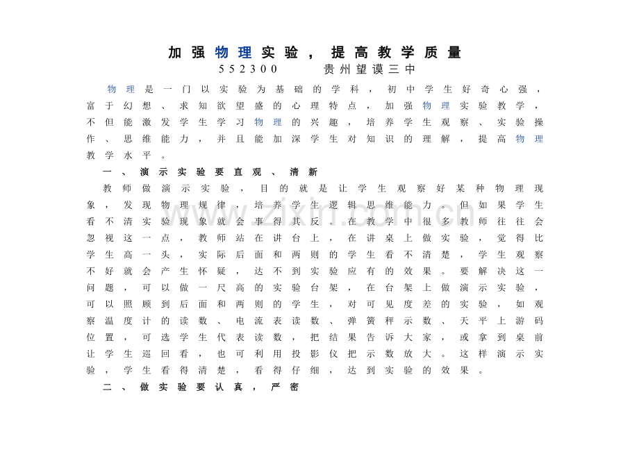 加强物理实验提高教学质量.doc_第1页