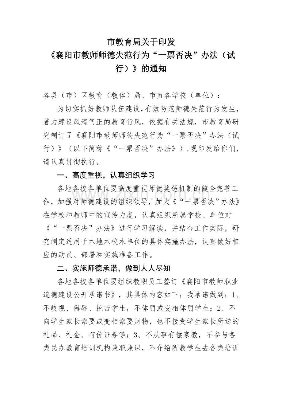 襄阳市中小学教师师德失范行为惩处办法(修订定稿).doc_第1页