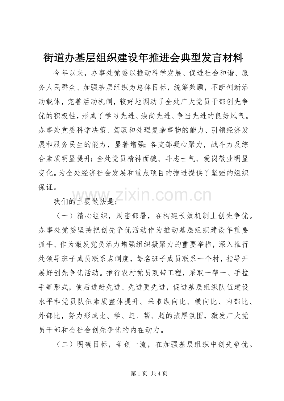 街道办基层组织建设年推进会典型发言材料致辞.docx_第1页