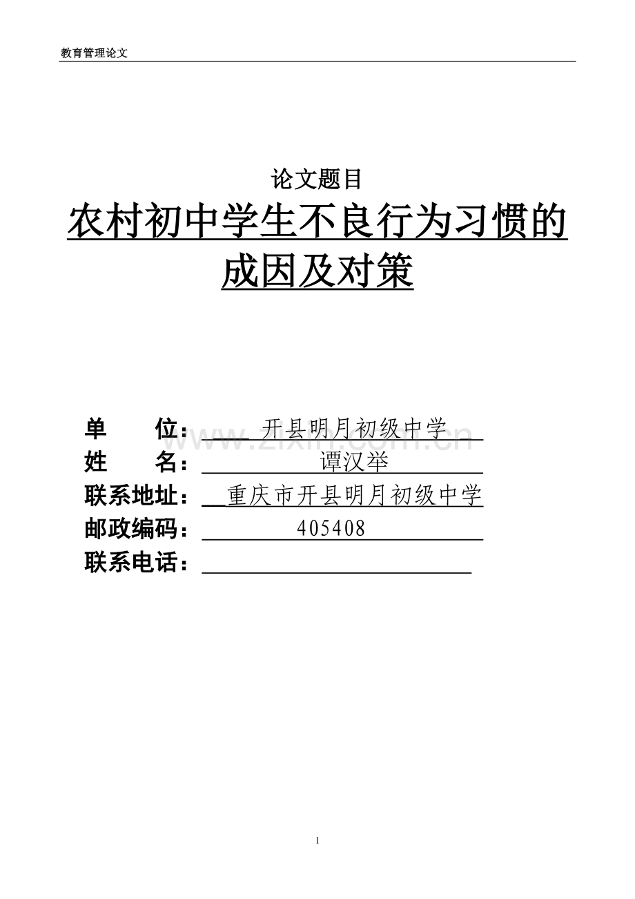 农村初中学生不良行为习惯的成因及对策.doc_第1页