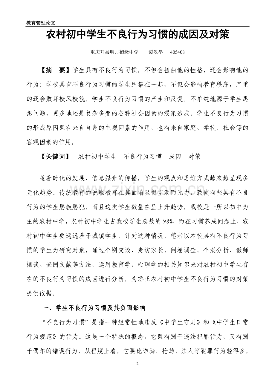 农村初中学生不良行为习惯的成因及对策.doc_第2页