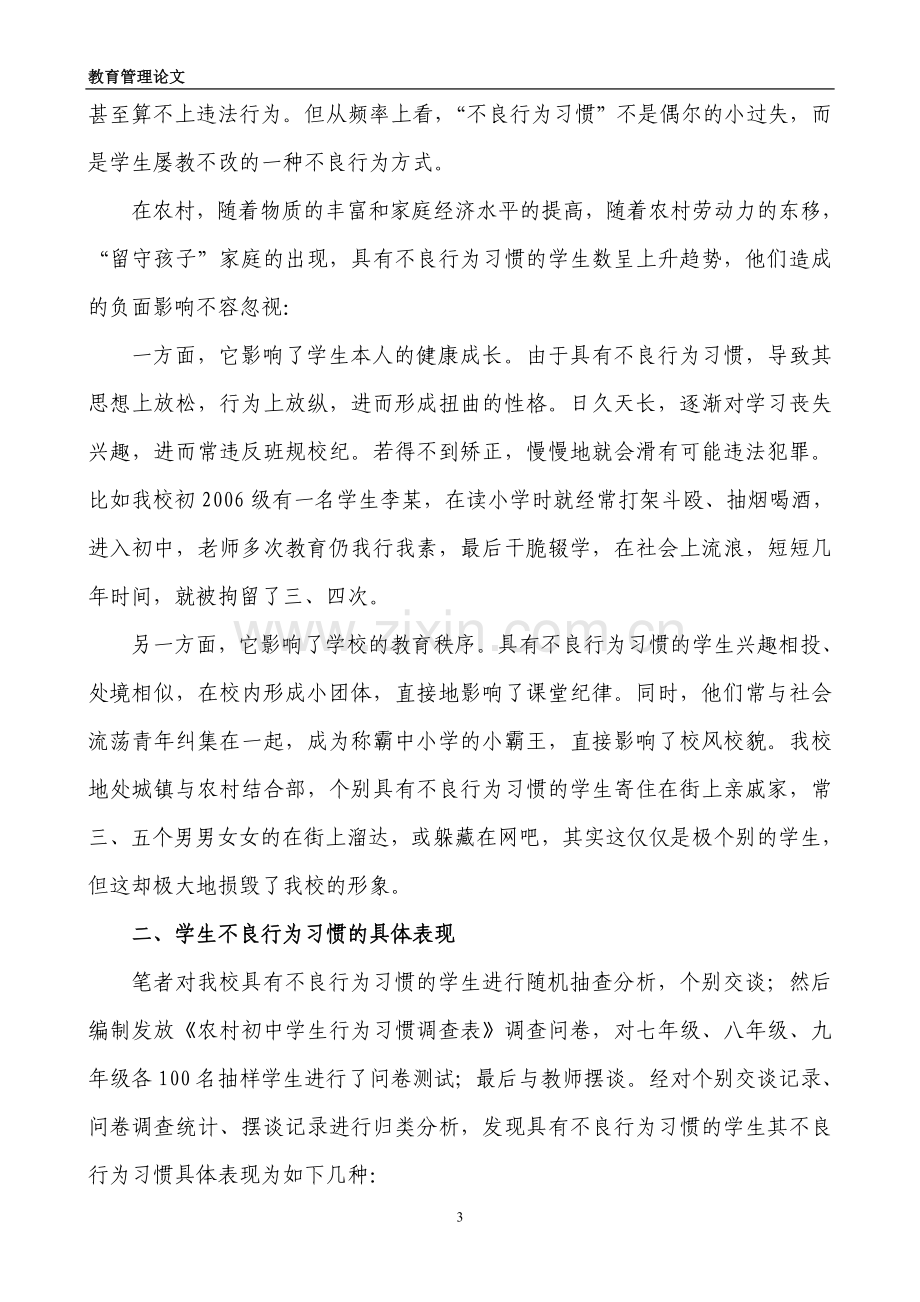 农村初中学生不良行为习惯的成因及对策.doc_第3页