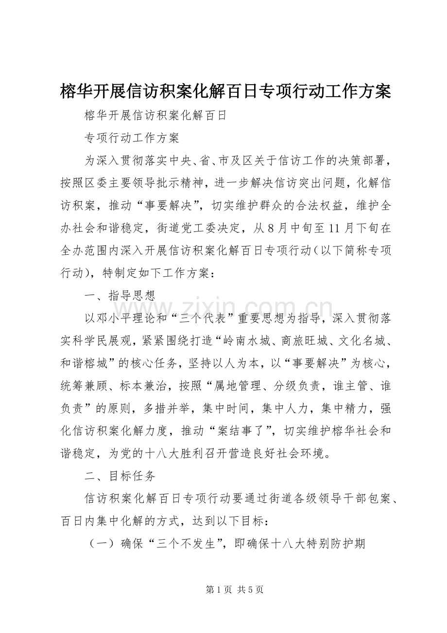 榕华开展信访积案化解百日专项行动工作实施方案.docx_第1页