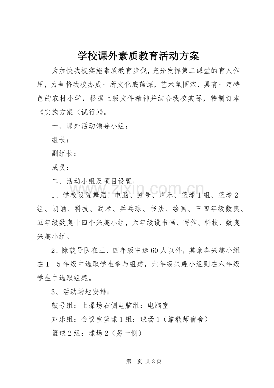 学校课外素质教育活动实施方案 .docx_第1页