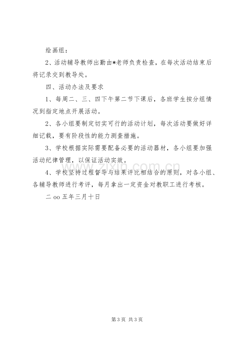 学校课外素质教育活动实施方案 .docx_第3页