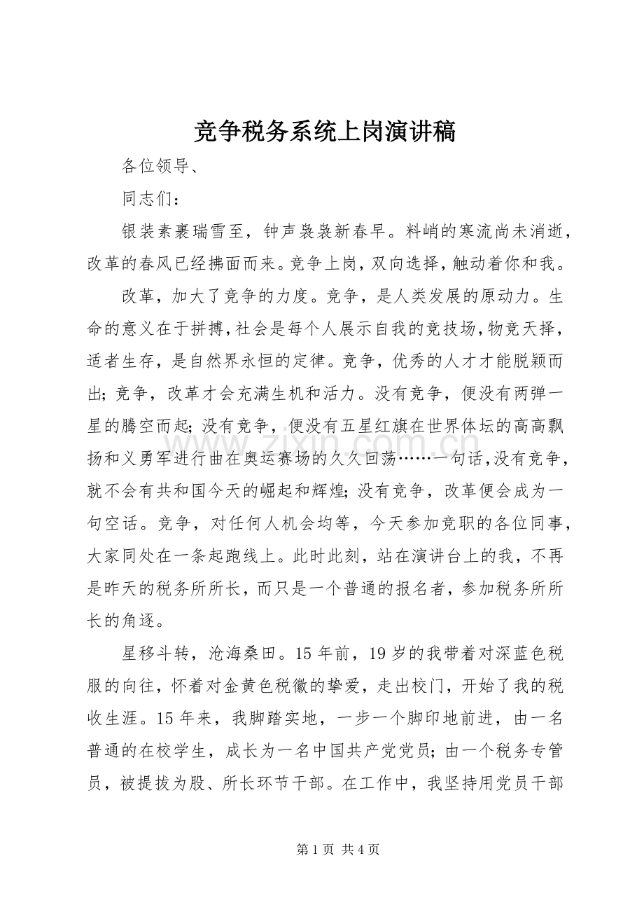 竞争税务系统上岗演讲稿.docx_第1页