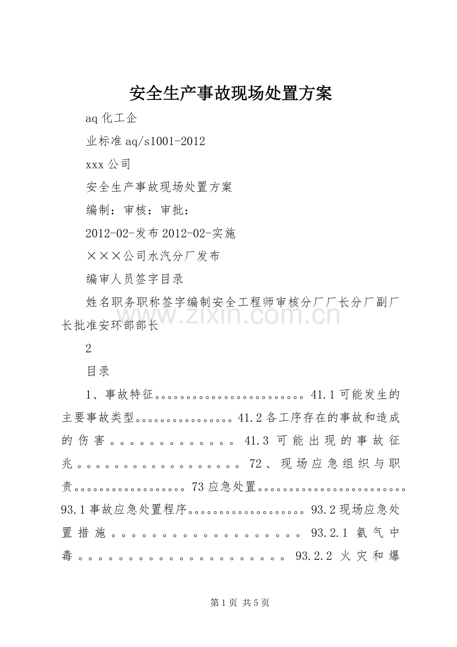 安全生产事故现场处置实施方案.docx_第1页