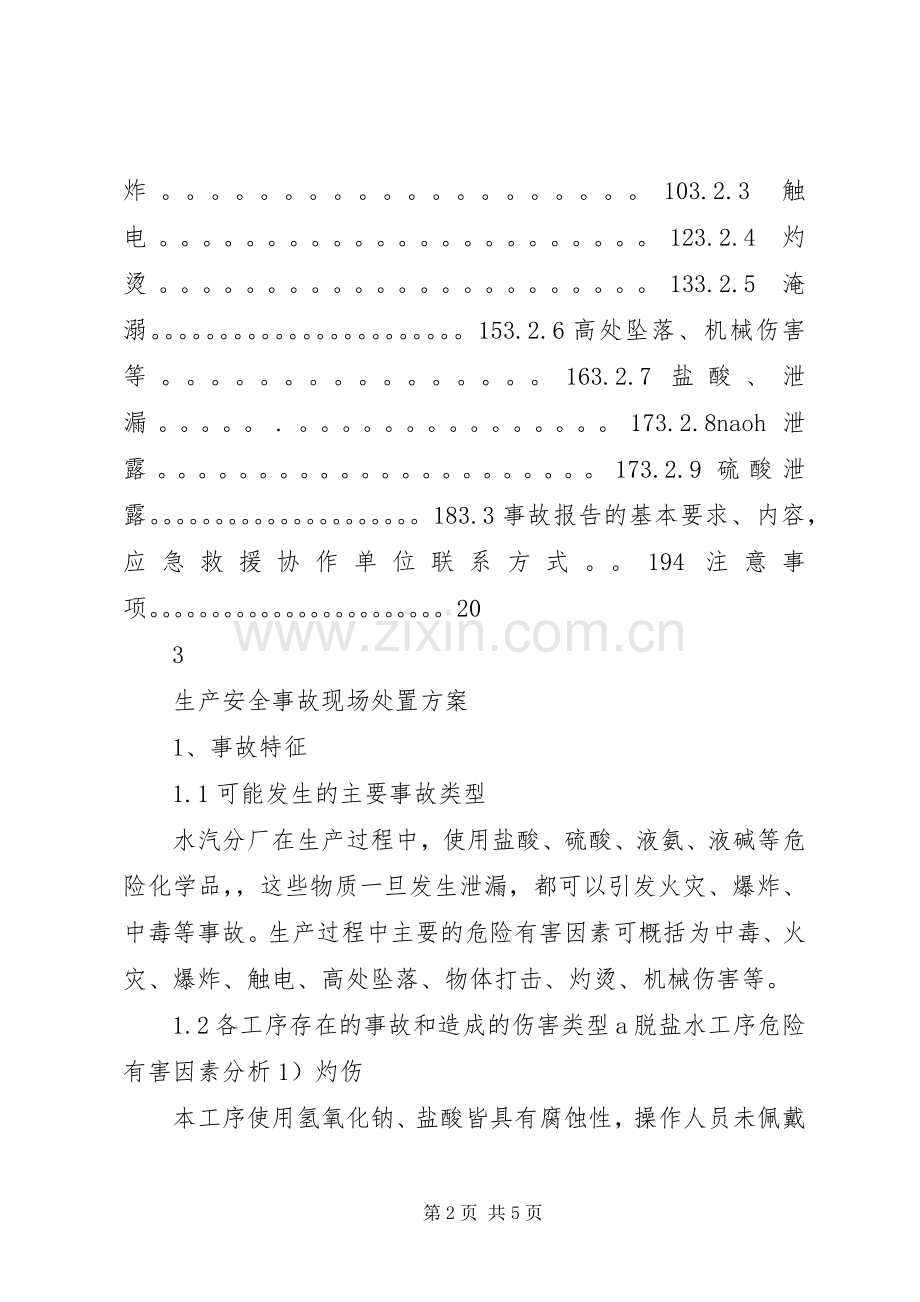 安全生产事故现场处置实施方案.docx_第2页